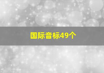 国际音标49个