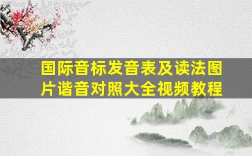 国际音标发音表及读法图片谐音对照大全视频教程