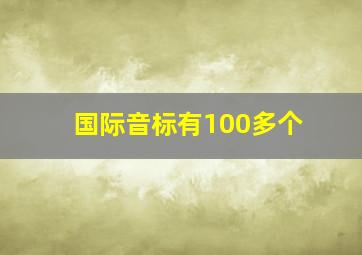 国际音标有100多个