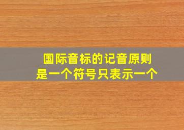 国际音标的记音原则是一个符号只表示一个