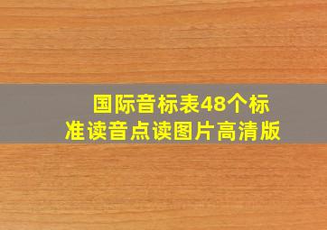 国际音标表48个标准读音点读图片高清版