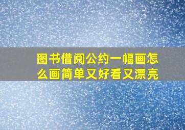 图书借阅公约一幅画怎么画简单又好看又漂亮