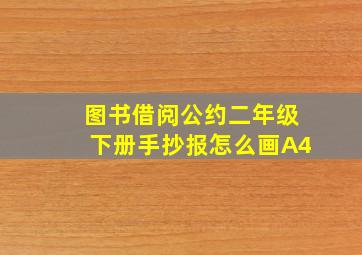 图书借阅公约二年级下册手抄报怎么画A4