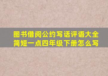 图书借阅公约写话评语大全简短一点四年级下册怎么写