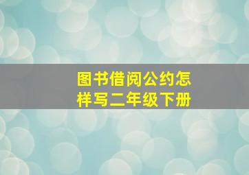 图书借阅公约怎样写二年级下册