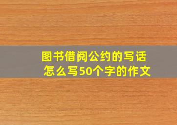 图书借阅公约的写话怎么写50个字的作文