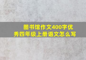 图书馆作文400字优秀四年级上册语文怎么写