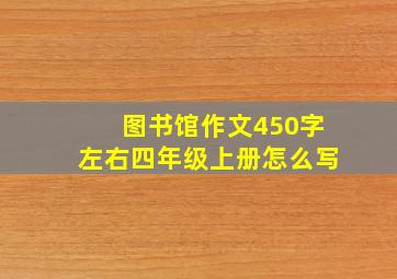 图书馆作文450字左右四年级上册怎么写