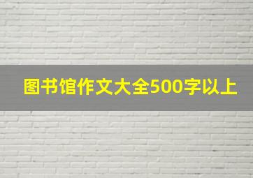 图书馆作文大全500字以上