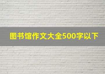 图书馆作文大全500字以下