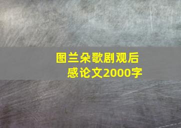 图兰朵歌剧观后感论文2000字