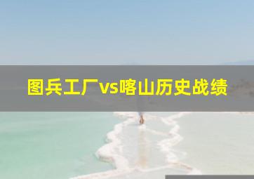 图兵工厂vs喀山历史战绩