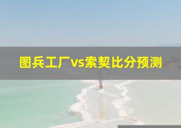 图兵工厂vs索契比分预测