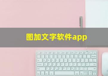 图加文字软件app