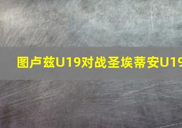 图卢兹U19对战圣埃蒂安U19