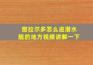 图拉尔多怎么进潜水艇的地方视频讲解一下