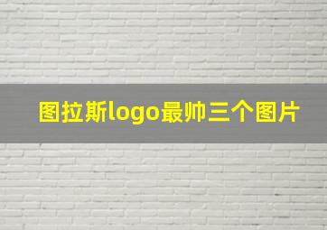 图拉斯logo最帅三个图片