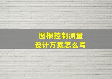 图根控制测量设计方案怎么写