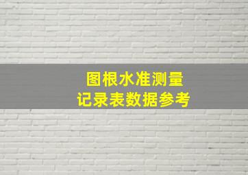 图根水准测量记录表数据参考