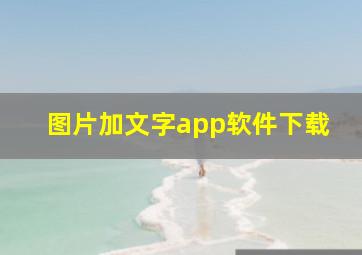 图片加文字app软件下载