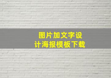 图片加文字设计海报模板下载