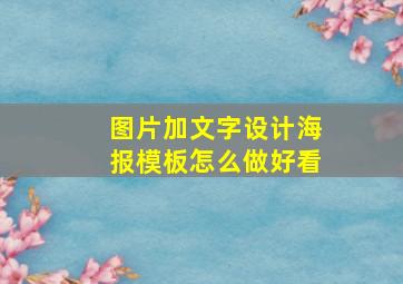 图片加文字设计海报模板怎么做好看