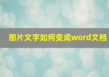 图片文字如何变成word文档