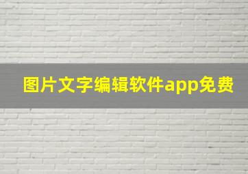 图片文字编辑软件app免费