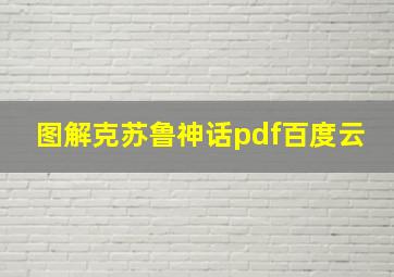 图解克苏鲁神话pdf百度云