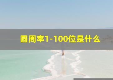 圆周率1-100位是什么