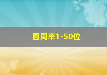 圆周率1-50位