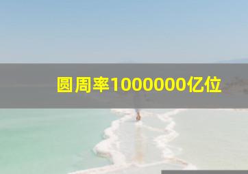 圆周率1000000亿位