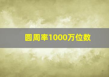 圆周率1000万位数