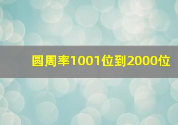 圆周率1001位到2000位