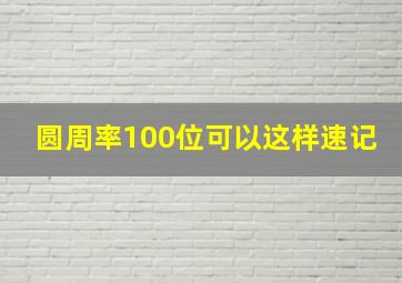 圆周率100位可以这样速记