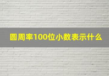 圆周率100位小数表示什么