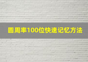 圆周率100位快速记忆方法