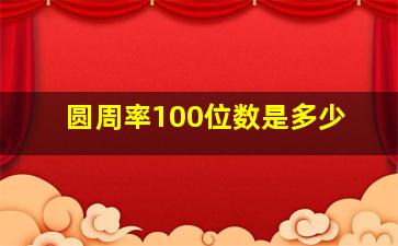 圆周率100位数是多少