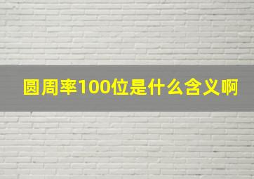 圆周率100位是什么含义啊