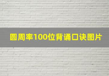 圆周率100位背诵口诀图片