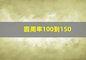 圆周率100到150