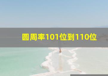 圆周率101位到110位