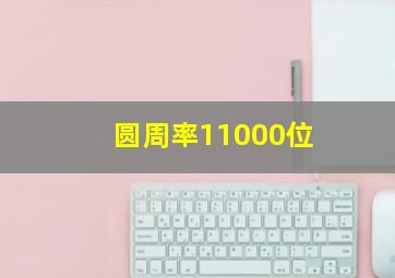 圆周率11000位