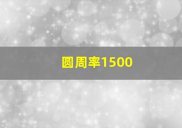 圆周率1500