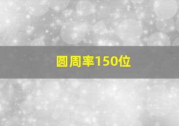 圆周率150位