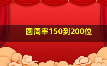 圆周率150到200位