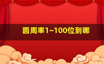 圆周率1~100位到哪