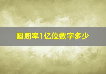 圆周率1亿位数字多少