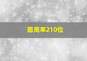 圆周率210位