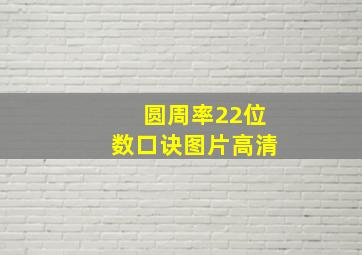 圆周率22位数口诀图片高清